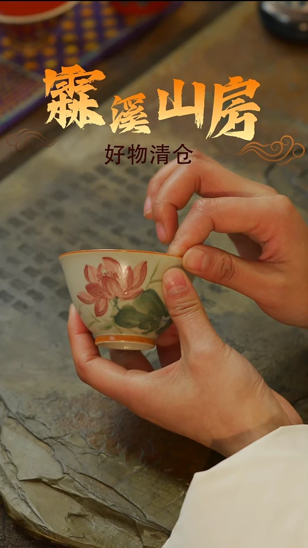 【霖溪山房】好物破价！茶具-