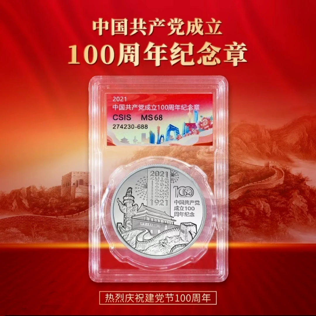 非法定货币建党100周年纪念章