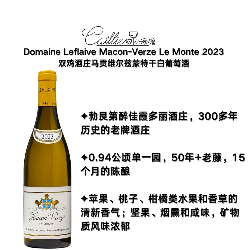 双鸡马孔村鸡单一园      Macon-Verze Le Monte 2023