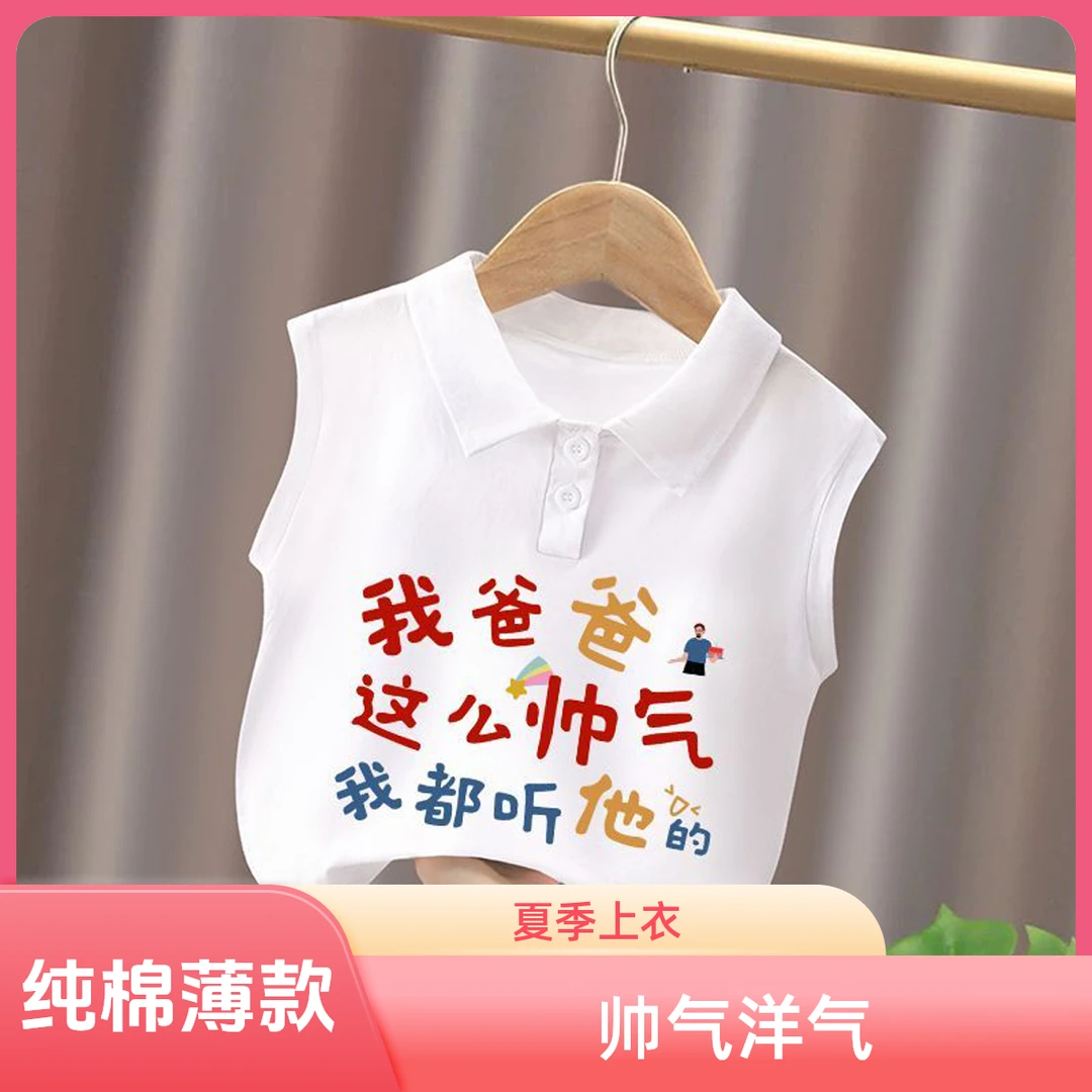 爸爸帅气都听他的~男童女童新款纯棉薄款洋气背心夏季Polo衫上衣T