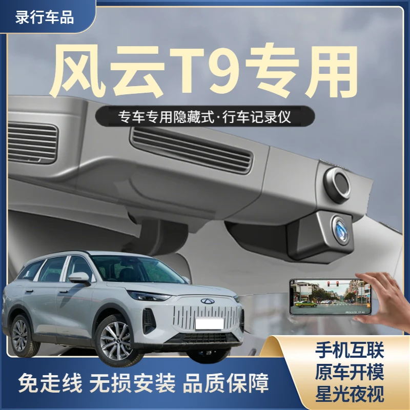 奇瑞风云T9专用行车记录仪免走线高清高清双录隐藏式互联24-25款
