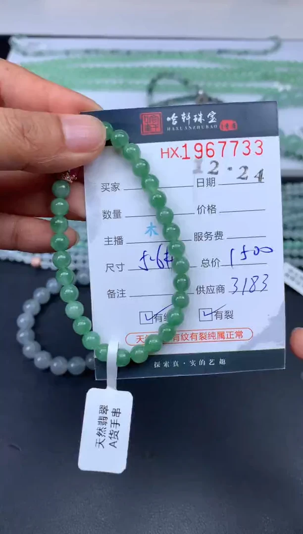 未镶嵌挂件翡翠哈轩 手串1（有纹有裂）