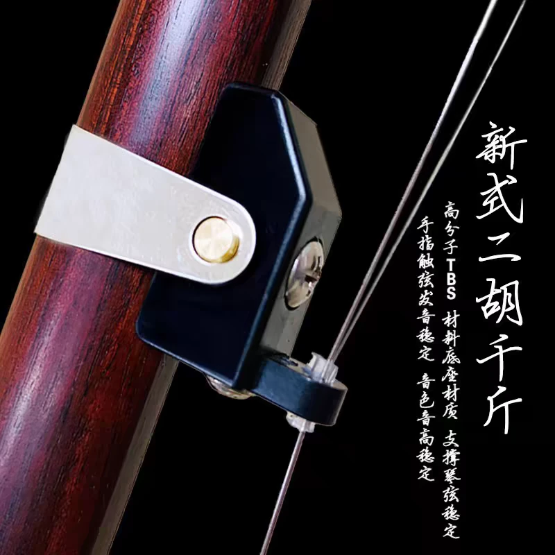 新式二胡千斤音色稳定