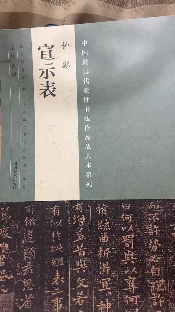宣示表（代表性放大本）