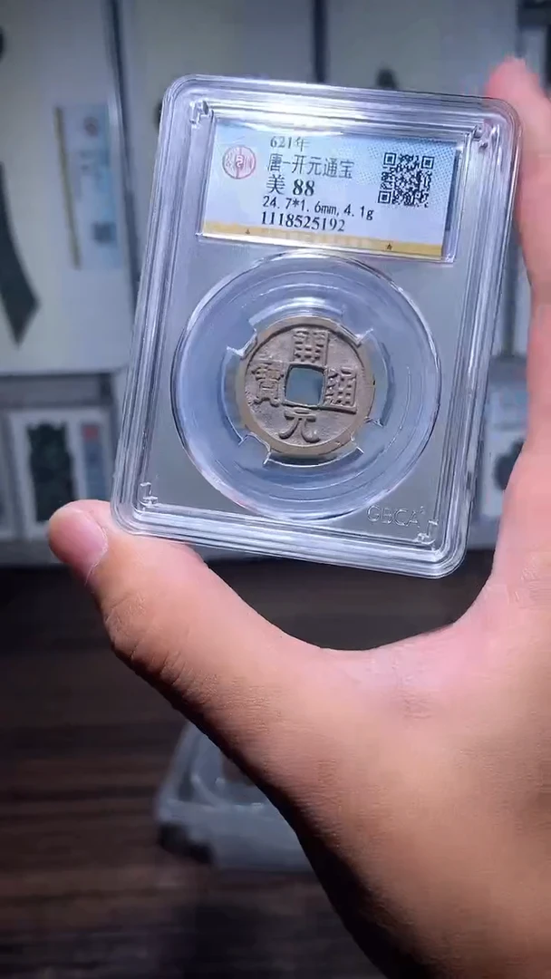 铜历代 开元通宝一枚