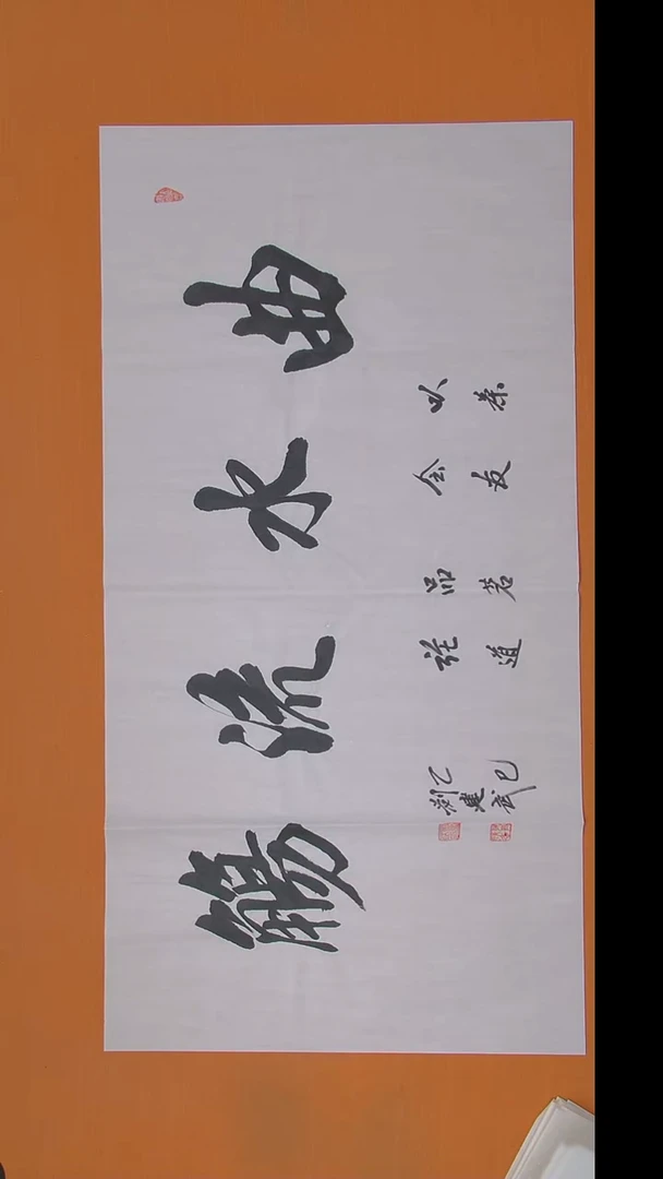 书法刘老师书法作品 138*69
