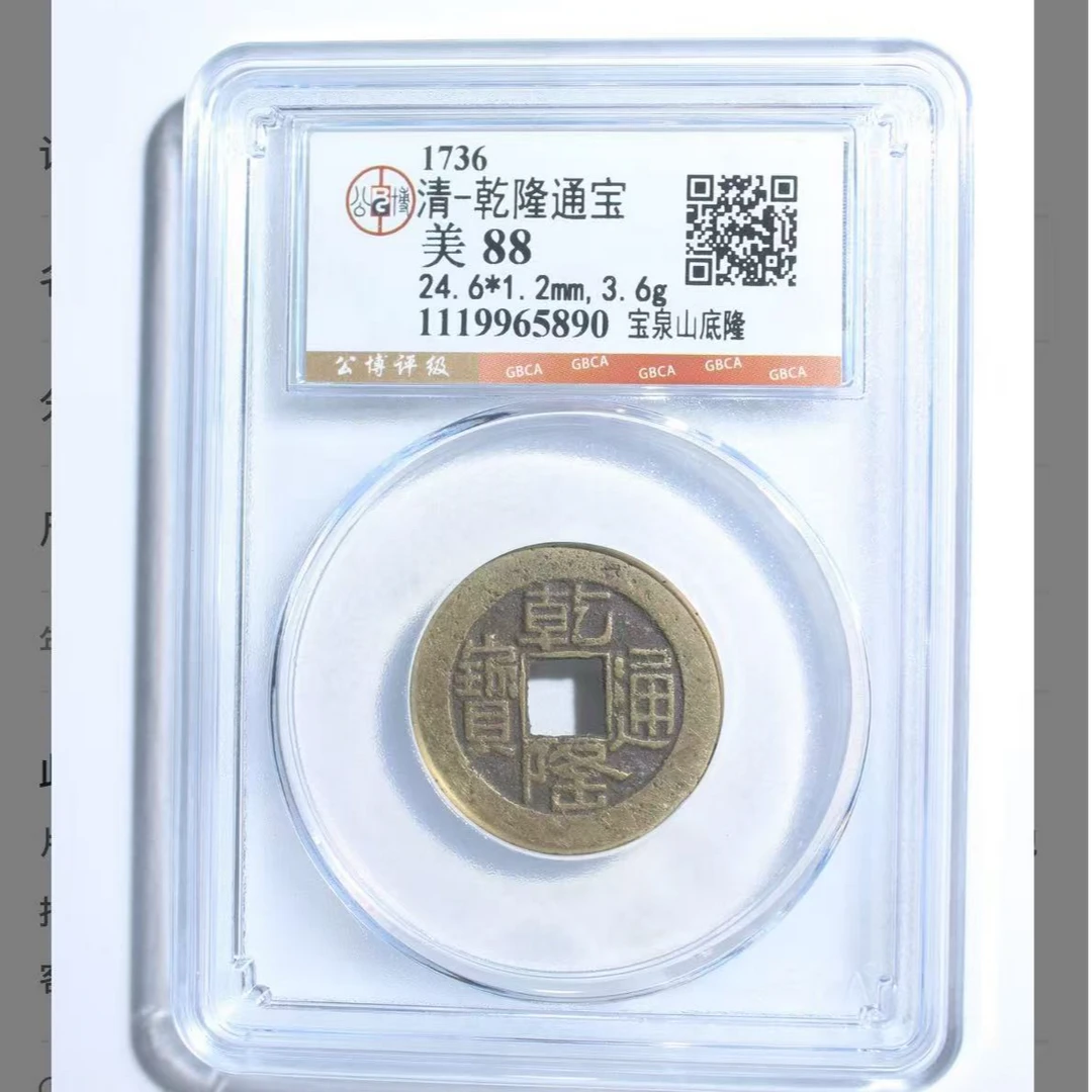 x乾隆通宝宝泉山底隆