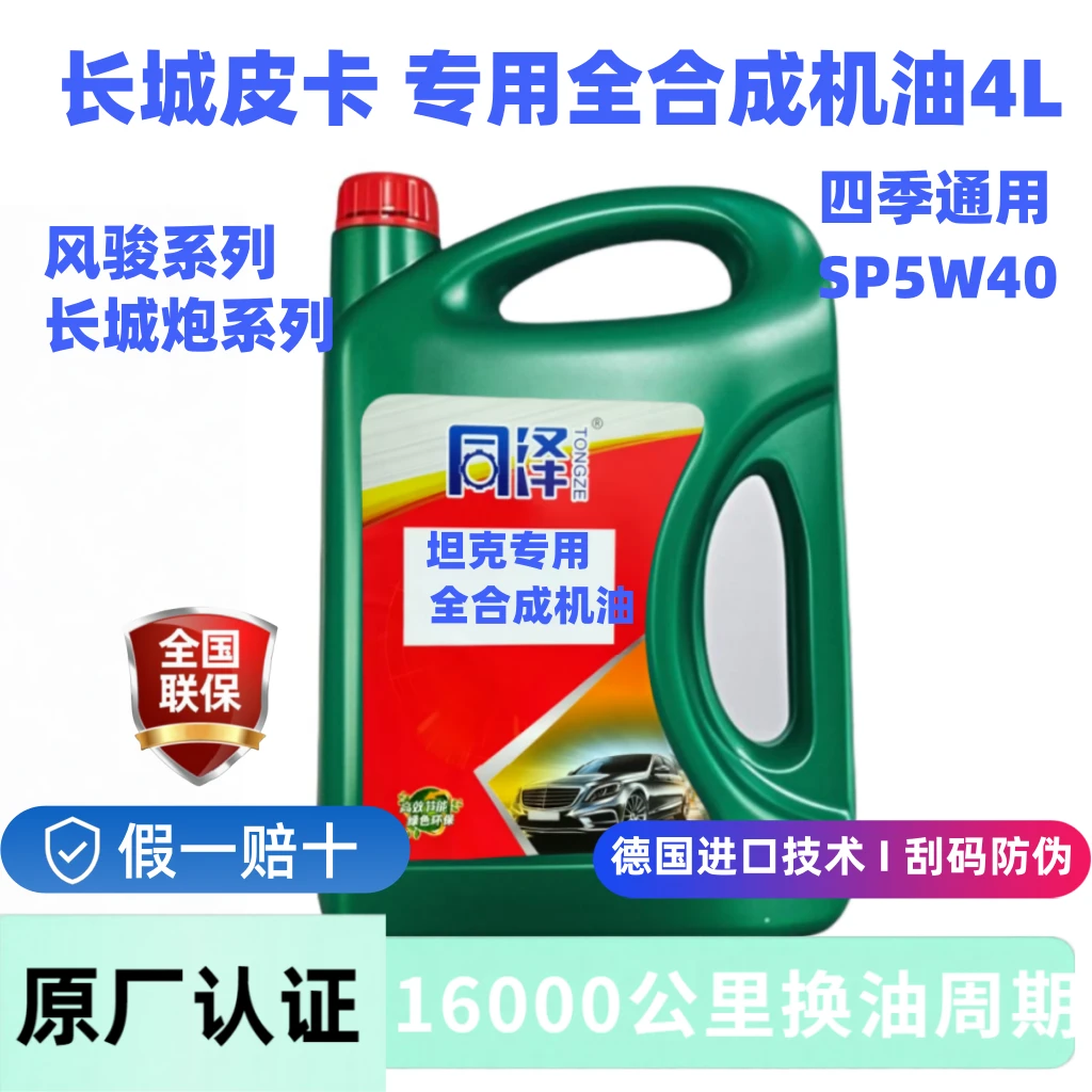 【长城皮卡】原厂认证SP全合成机油5w40长效润滑适用风骏长城炮4L