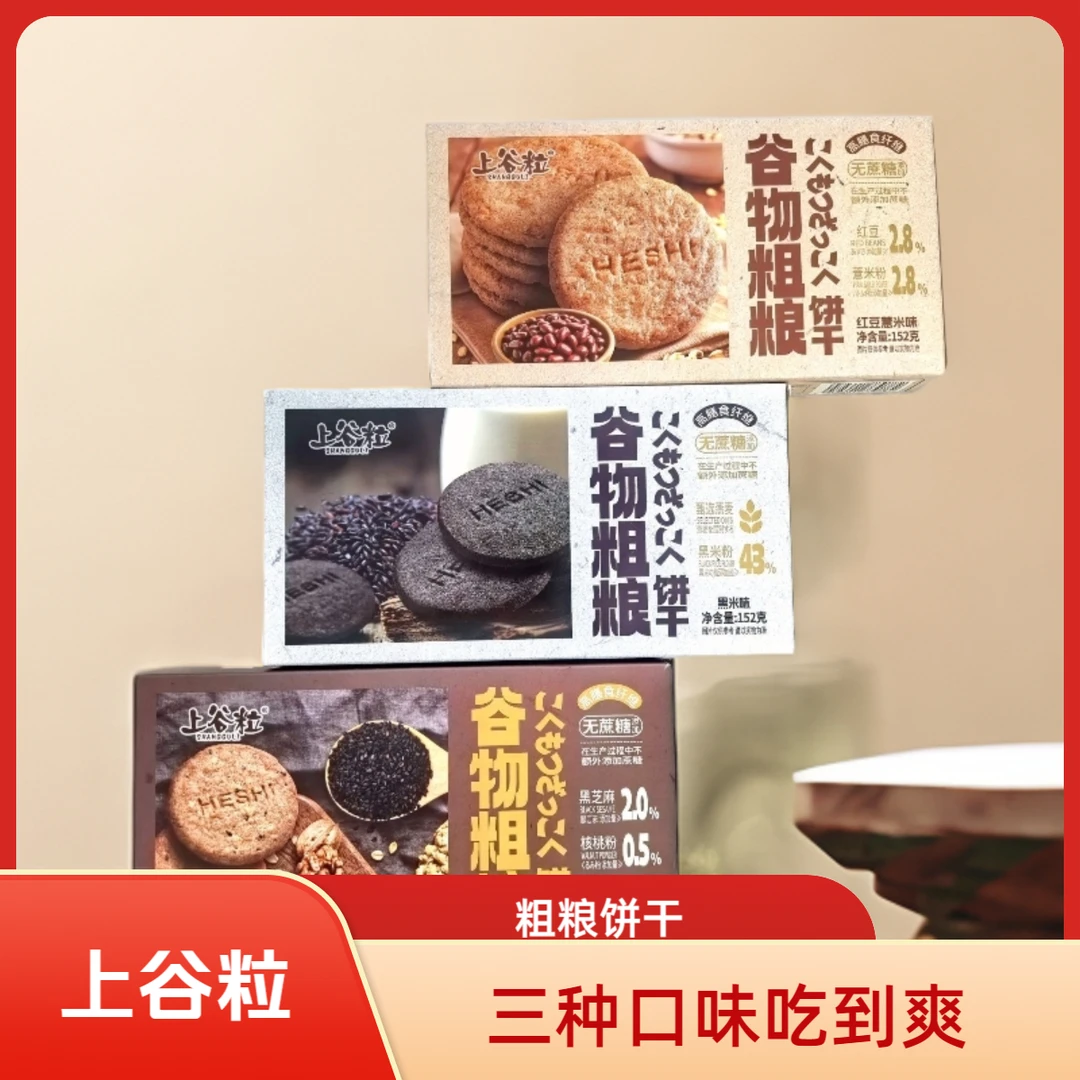 上谷粒粗粮饼干膳食纤维0反式脂肪酸谷物轻食解馋零食无糖
