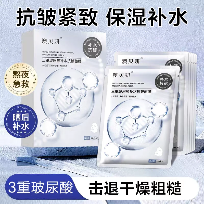 澳贝妍三重玻尿酸补水抗皱面膜