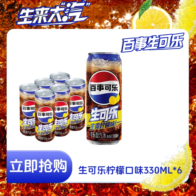 百事可乐生可乐柠檬味/无糖细长罐330ml*6瓶装碳酸饮料杀口感解渴