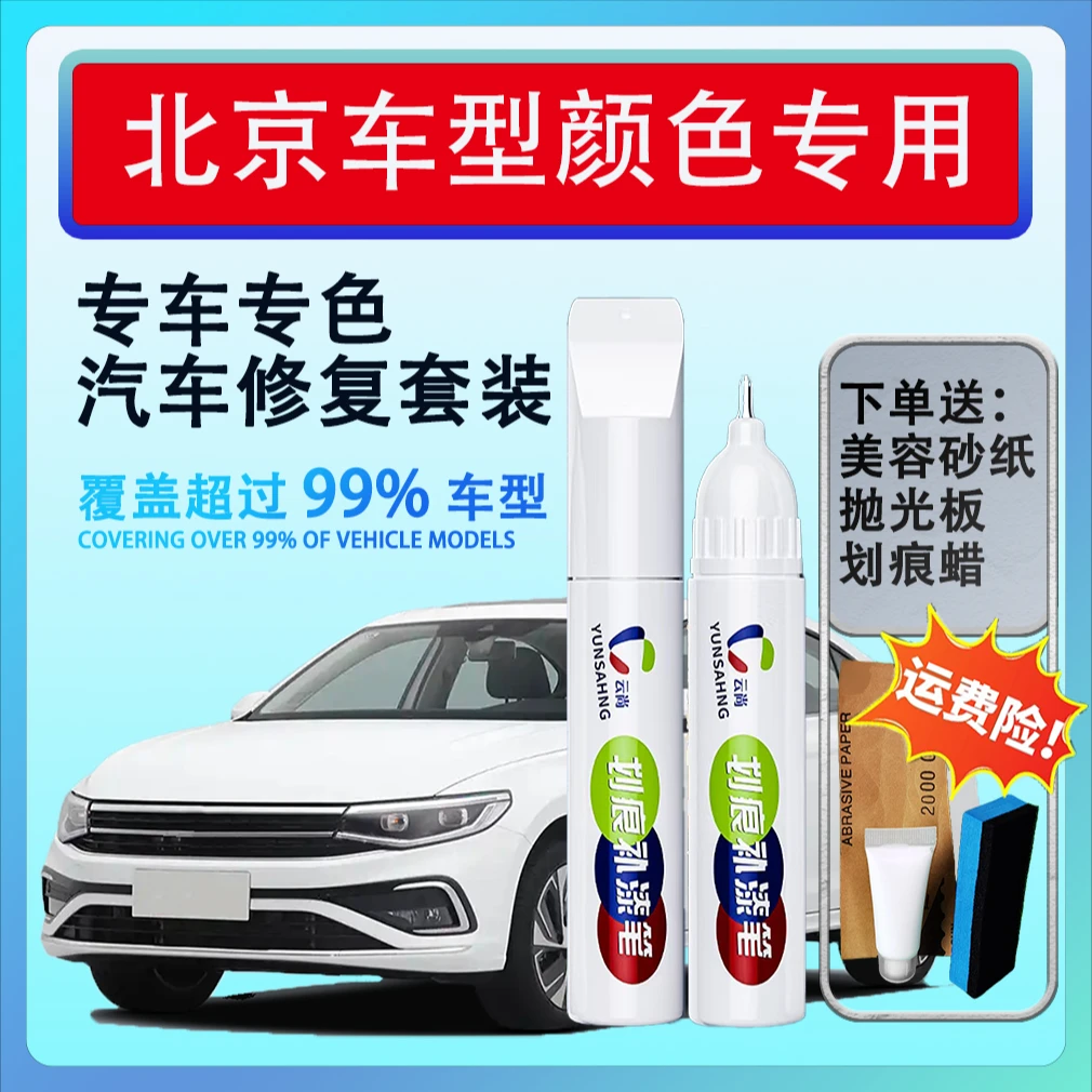 【38号】北京汽车BJ40BJ60BJ80X7汽车补漆修复补车漆618汽车补漆笔