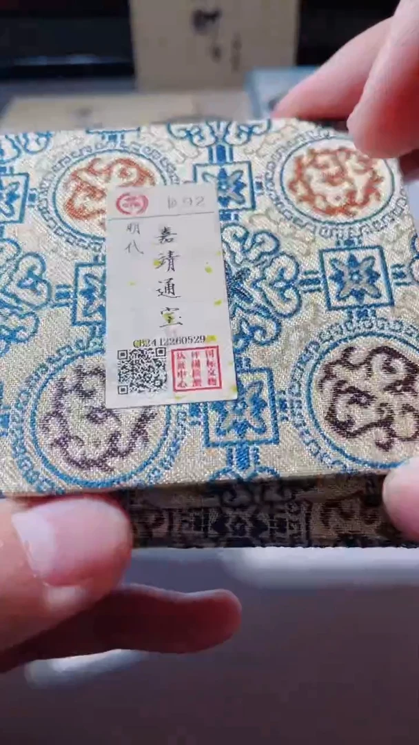 【闪购商品】铜古钱币古钱币嘉靖92分