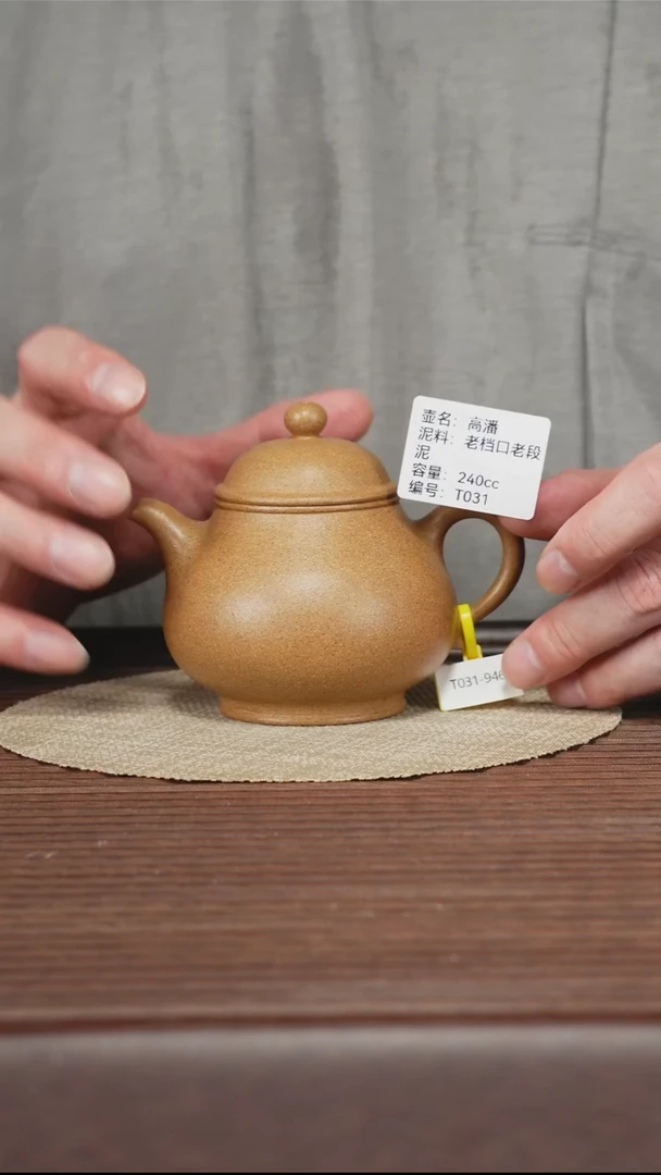 茶壶紫砂T031 老宕口老段泥 高潘 240cc