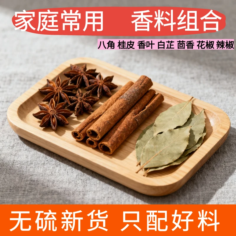 【香料组合】八角肉桂香叶白芷花椒小茴香小茴香炖肉卤料炒菜调料