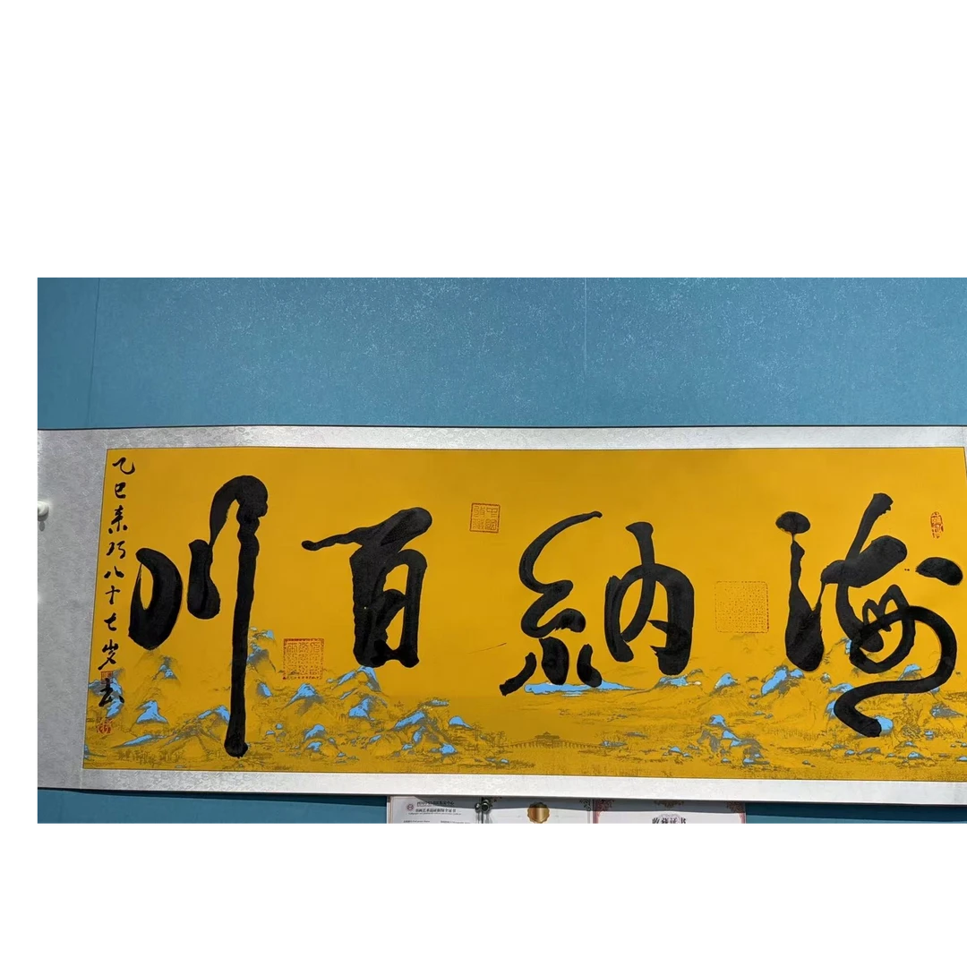 海纳百川-姜来巧 书法