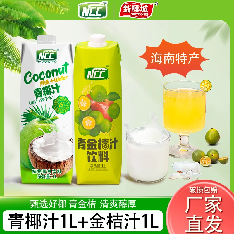 海南特产椰子汁椰奶椰汁青金桔汁1L*2瓶装果汁饮品聚餐聚会新椰城
