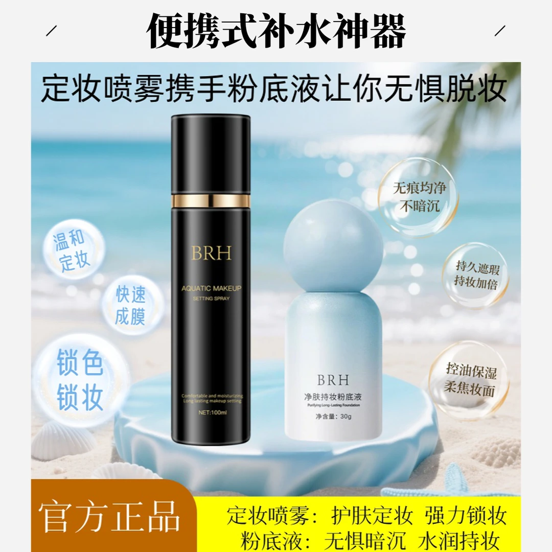 【新品上新】持久保湿定妆喷雾保湿不脱妆不卡粉底液不粉底液推荐