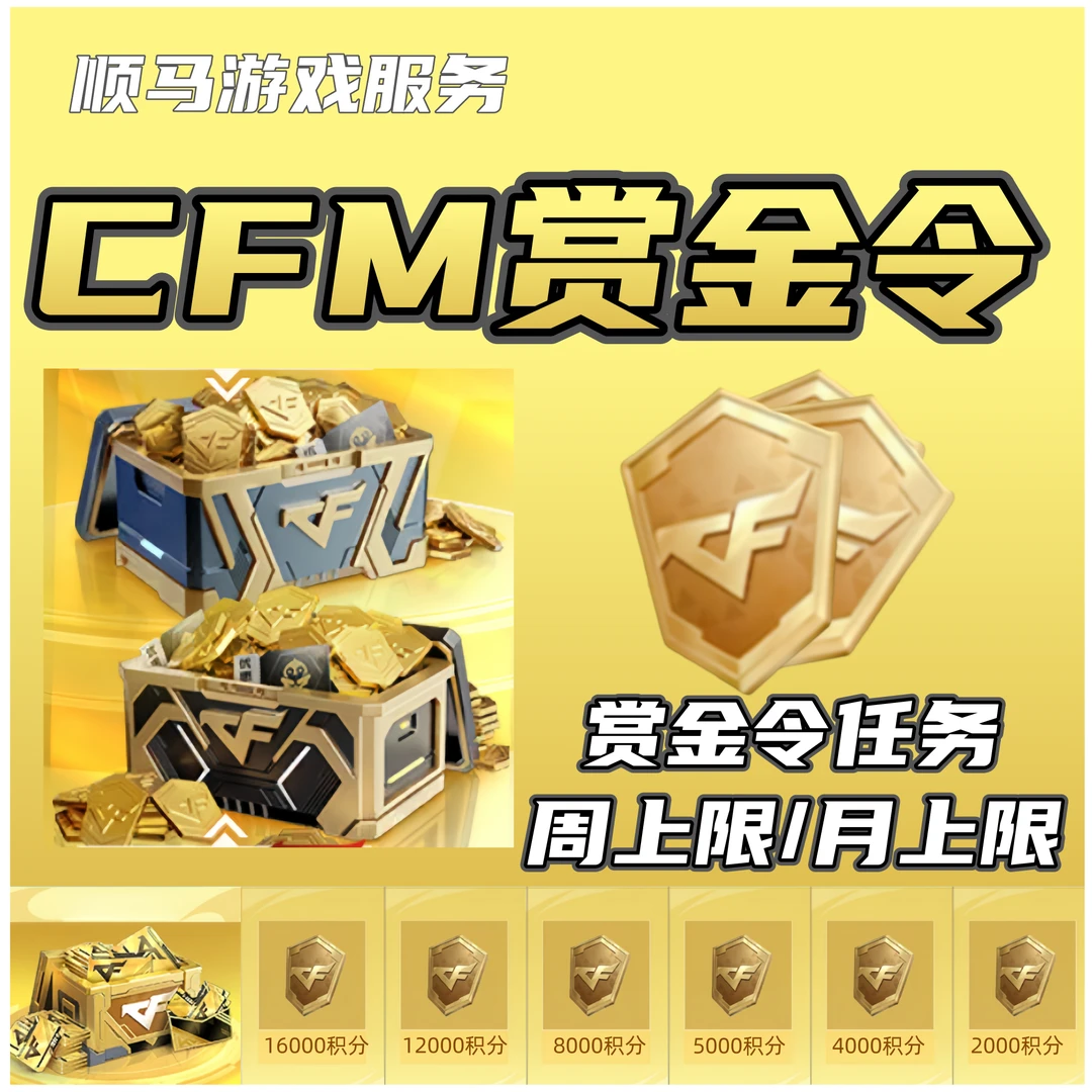 CFM手游枪战王者赏金令积分周上限月上限CFM手游赏金令积分