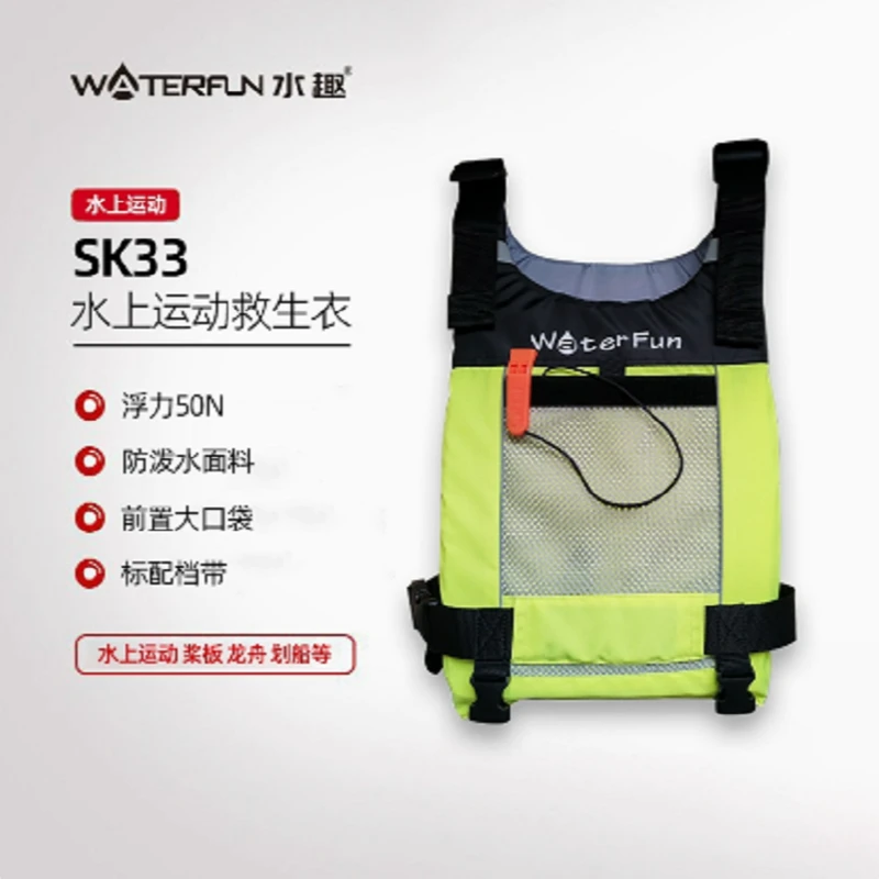 水趣SK33冲浪便携游泳桨板龙舟皮划艇一体矶钓路亚泳池救援救生衣
