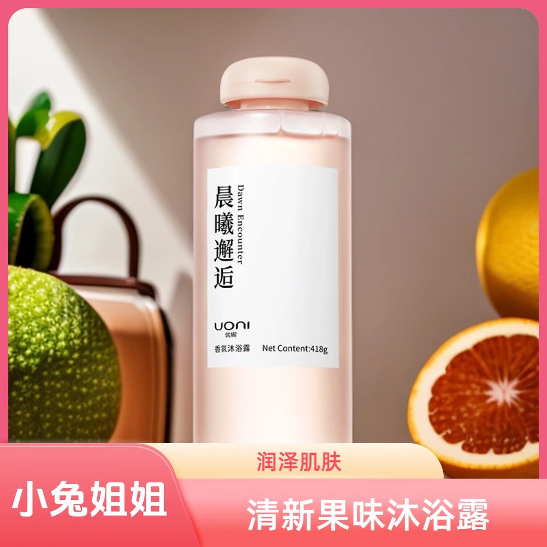 睡醒枕芯都是香的~春日花果香！优妮香氛沐浴露，晨曦邂逅418g