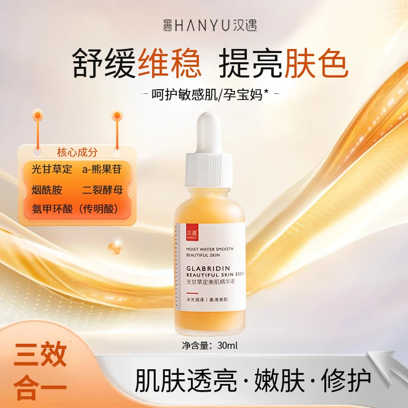 汉遇HANYU光甘草定美肌精华液舒缓润泽亮肤（品牌）