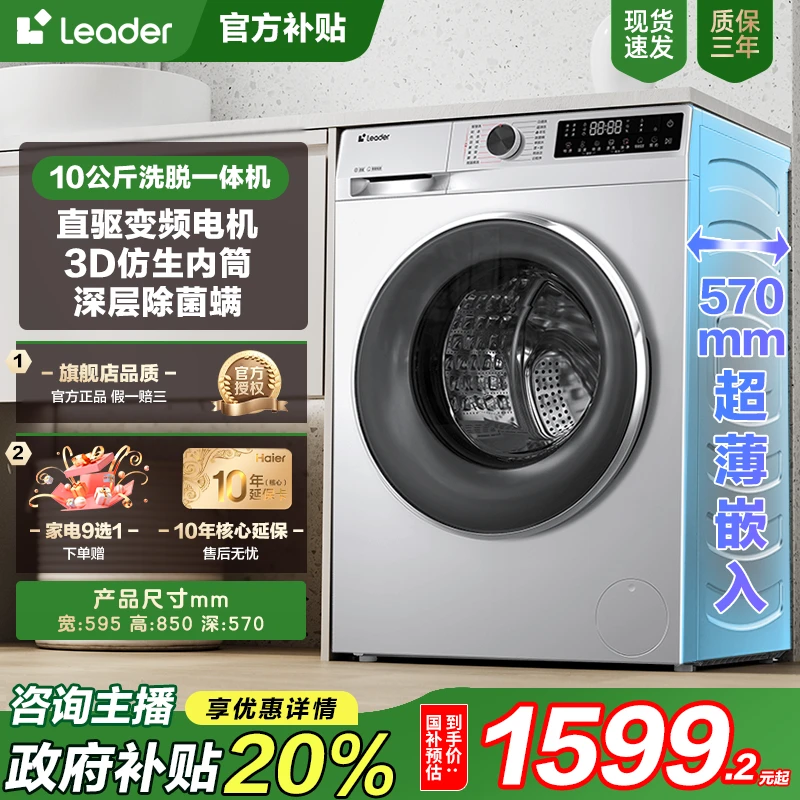 【品牌优选】海尔智家Leader家用直驱超薄大容量全自动除菌洗衣机