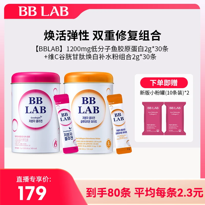 韩国BBLAB【2罐装】晚间高效口服+美白低分子鱼胶原蛋白进口2g*60条