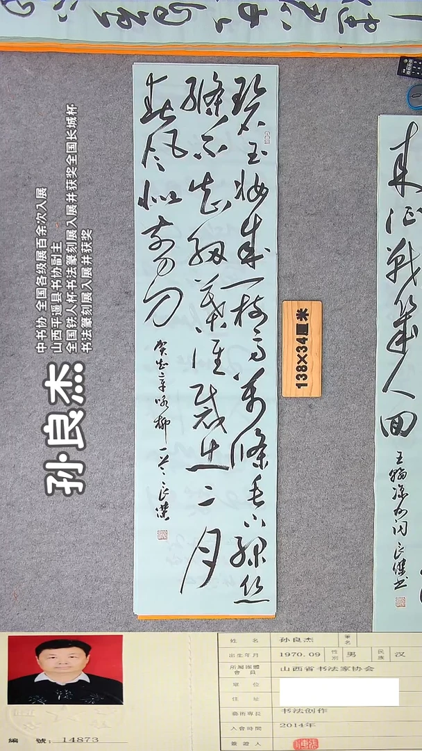 书法孙老师书法作品纯手写138*34