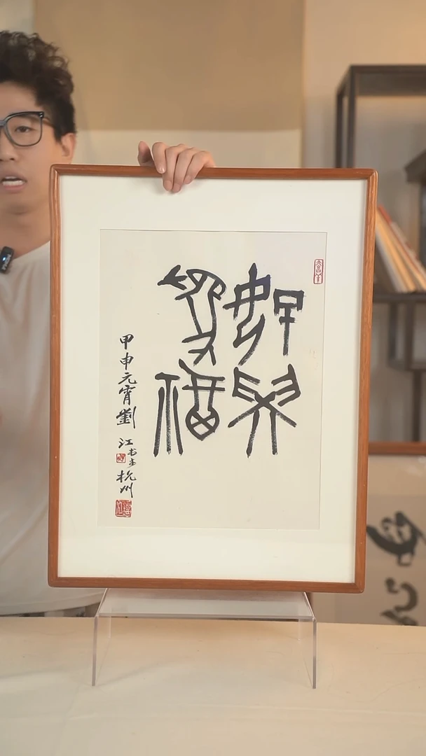 国画刘老师 四字书法 一尺