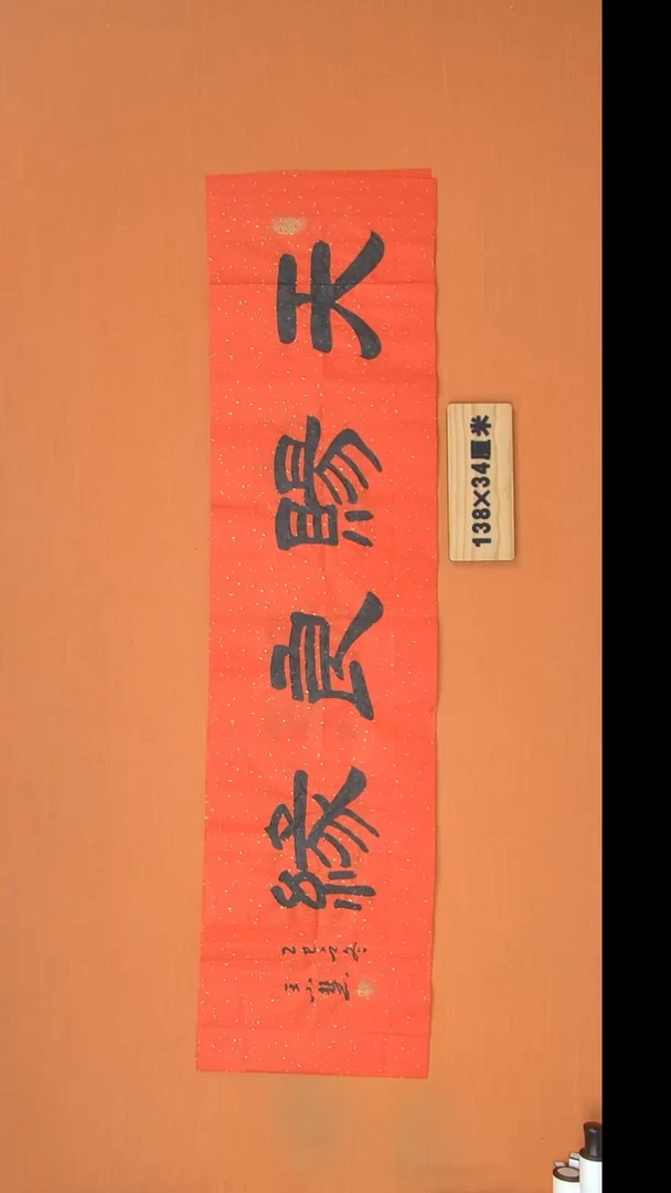 书法王老师书法作品138*34