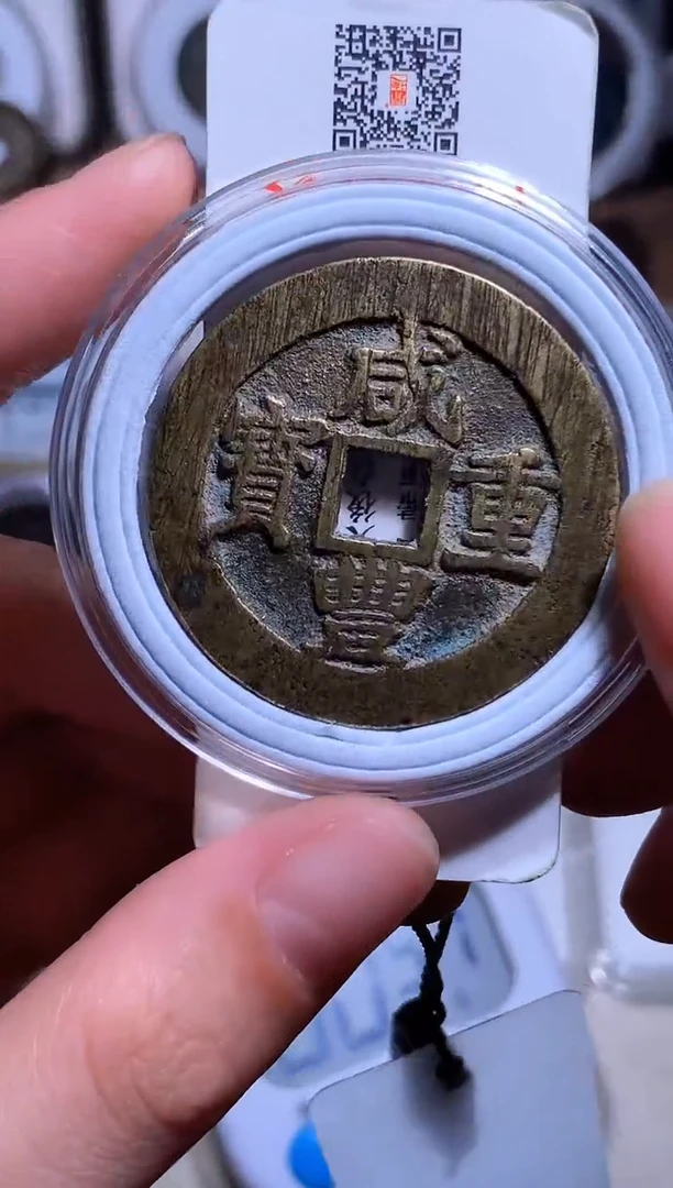 铜天***奇钱缘/69/咸丰宝昌直边当十/B45