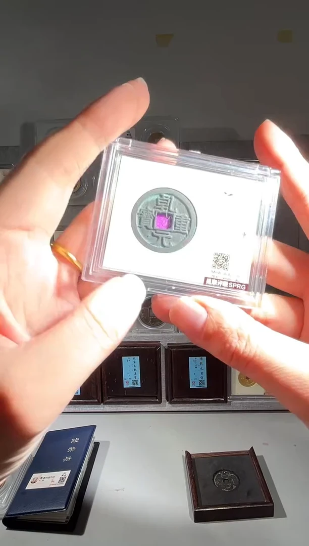 铜乾元折十 精装版古钱币一个同分择优发