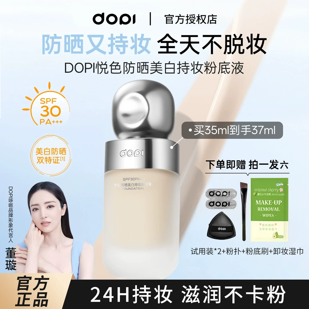 【Dopi.明星同款】悦色24H不脱妆防晒防水防汗美白干油皮持妆粉底液