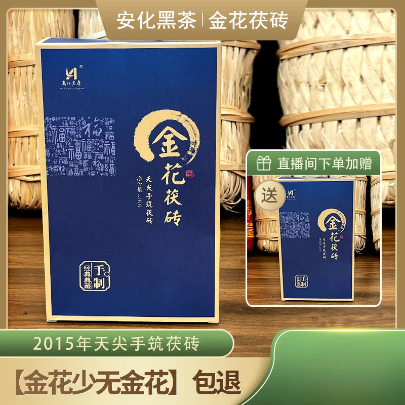云台山/2014年/金花茶/古树茶/1200米海拔/天尖金花茯茶/黑茶安化