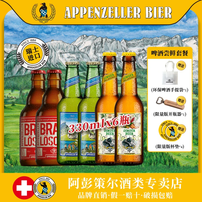 阿彭策尔尝鲜套餐山泉拉格&灭火器&姜啤330ml*6
