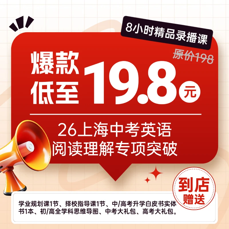 26上海中考英语阅读理解专项突破(8小时精品录播课)