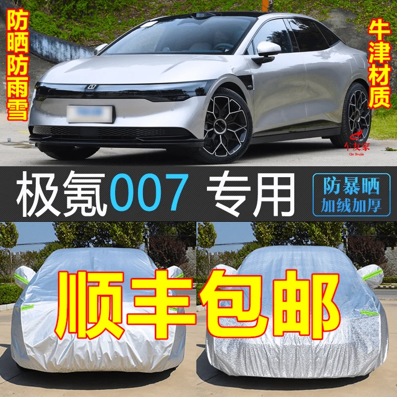 24 25款ZEEKR极氪007专用车衣全车罩加厚防雪防晒汽车套外罩