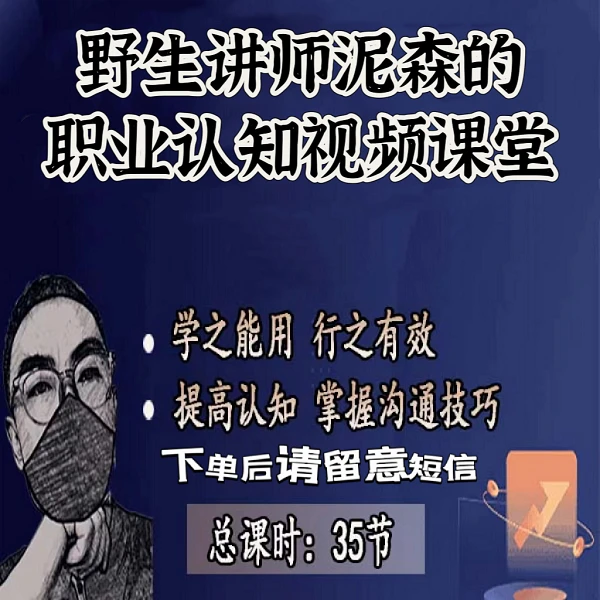 野生讲师泥森的职业认知课堂（线上视频课）
