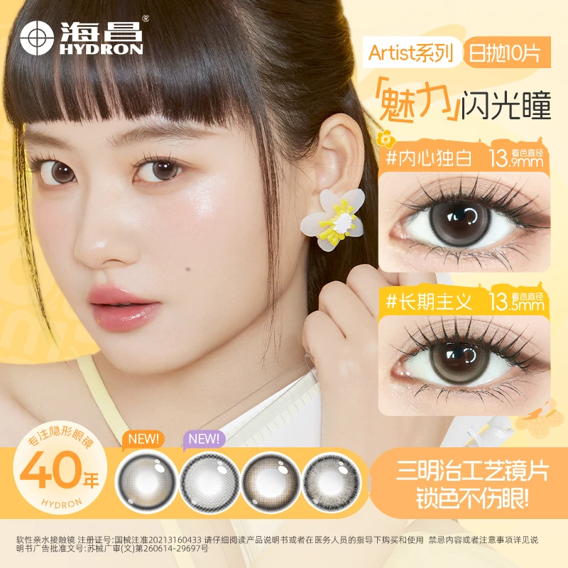 海昌日抛美瞳10片三明治工艺长期主义无锁边素颜小直径qy【流光风】
