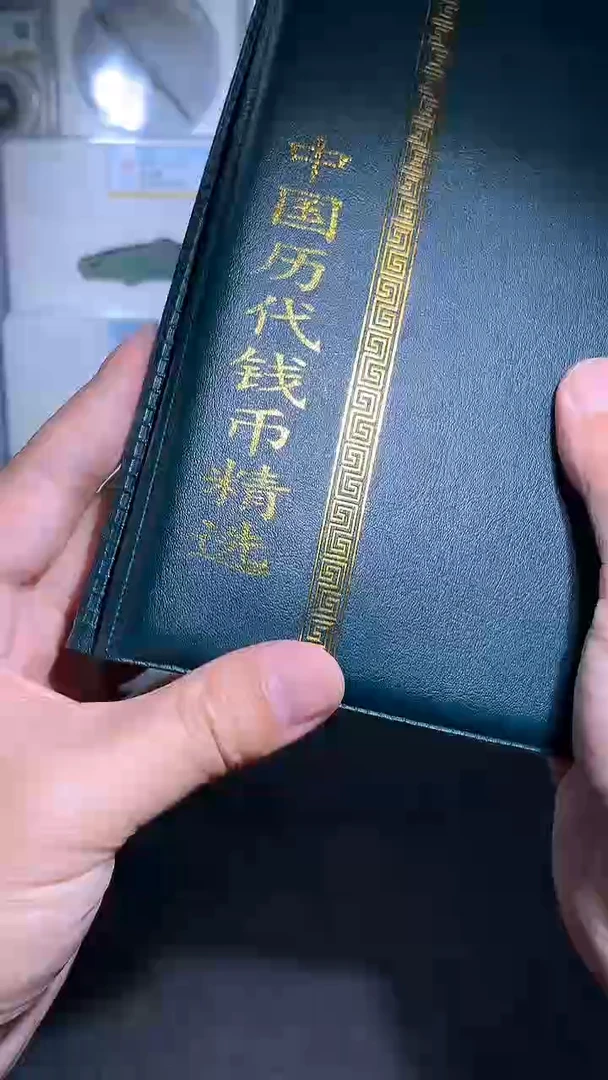铜御泉收藏历代钱币册60枚