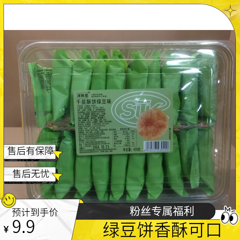 【福利品】绿豆味千层酥饼400克