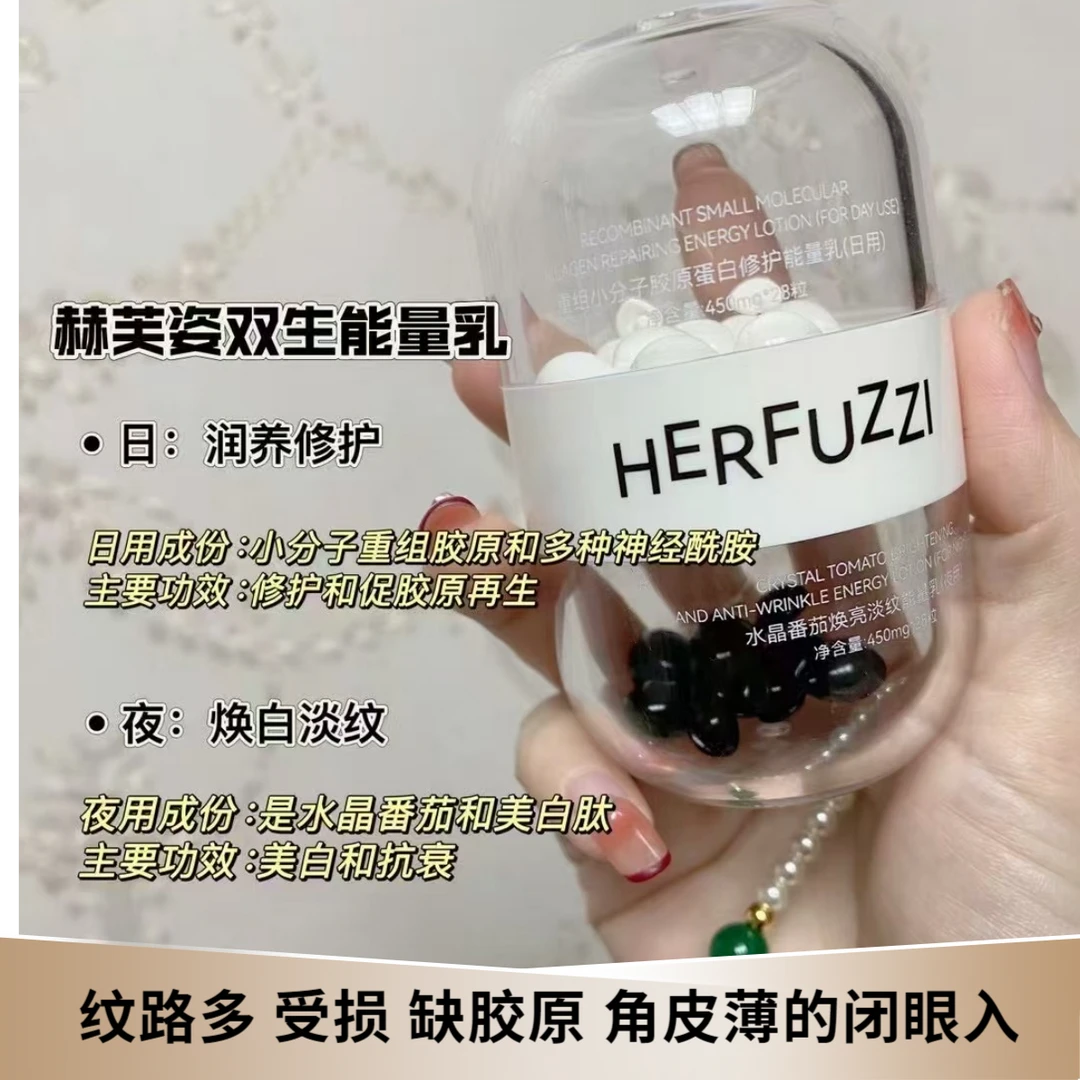 赫芙姿重组小分子胶原蛋白能量乳修护淡纹抗皱褪黑紧致番茄黑白豆