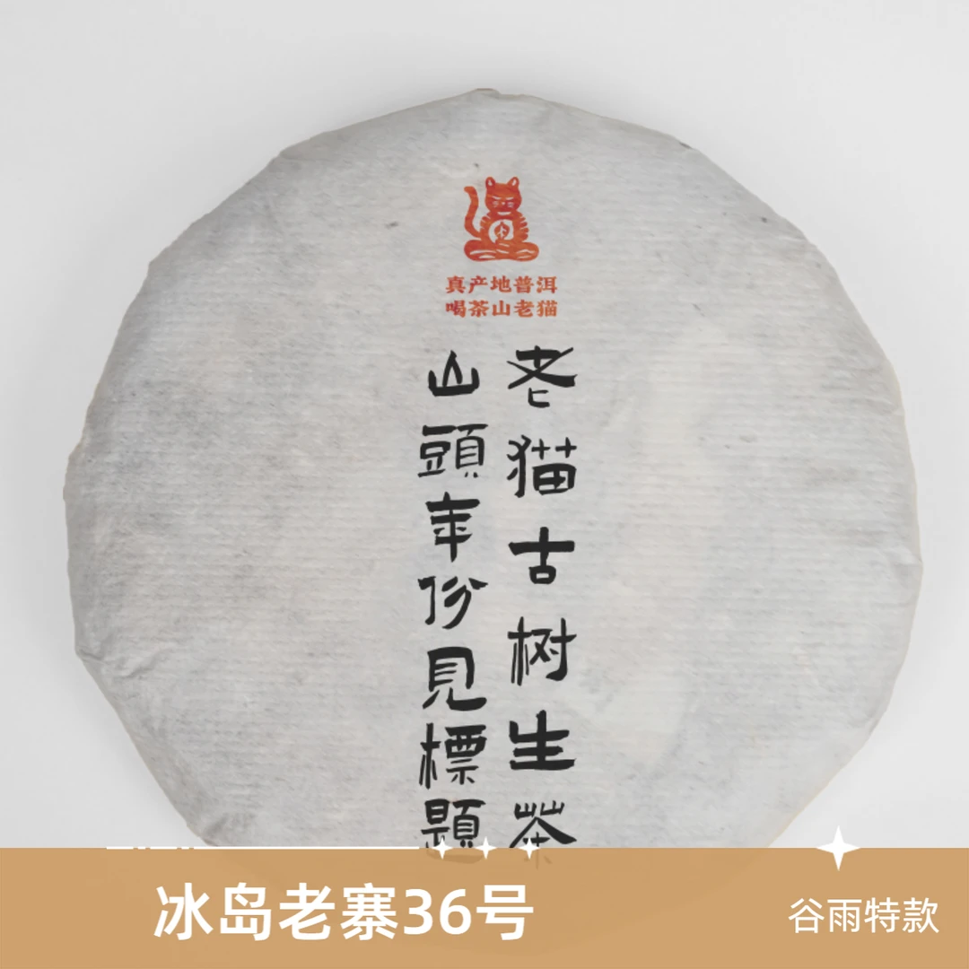 S 冰岛老寨36号广场中大树2024春-100克茶饼 04603