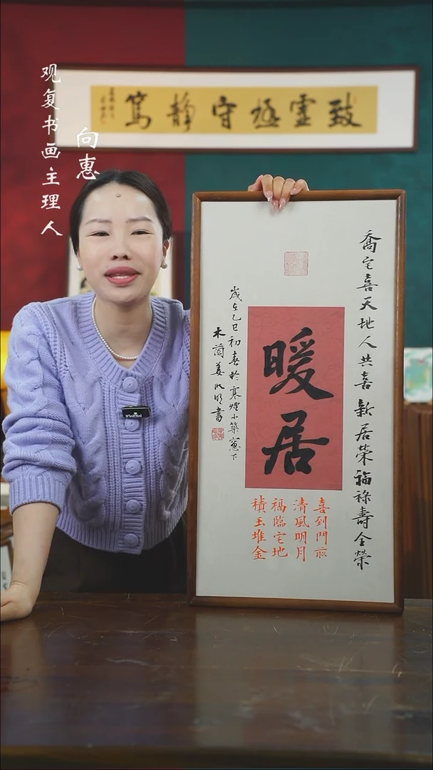 【闪购商品】书法姜洪明 -暖居-36*69书法