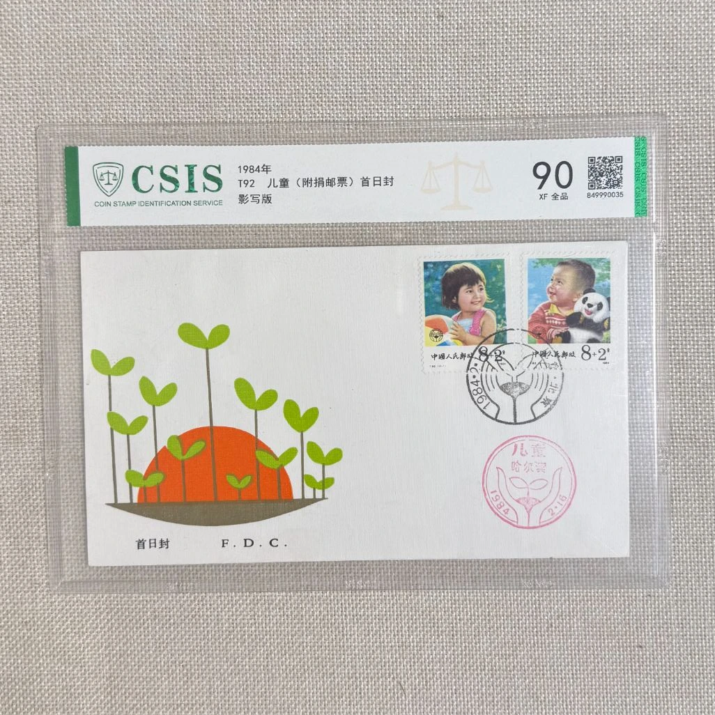 1984年 T92 儿童(附捐邮票)首日封 集总 信泰评级90