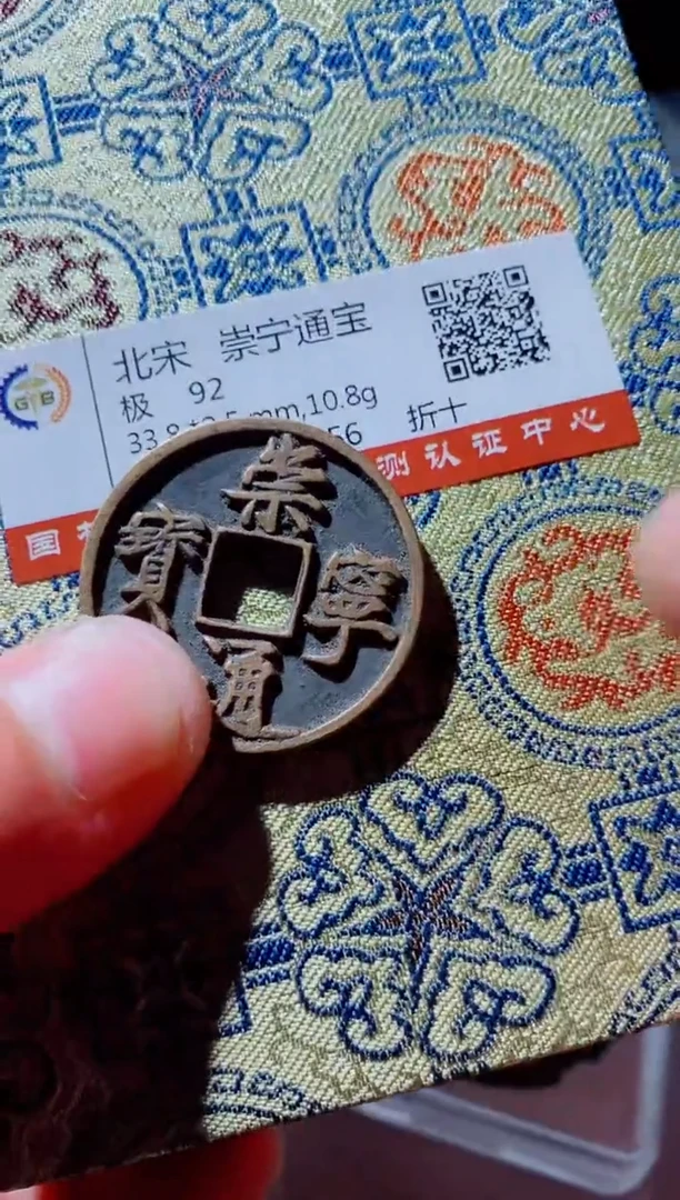 铜古钱币古钱币崇宁通宝92分
