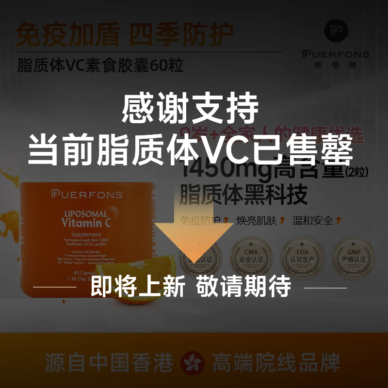【已售罄】PUERFONS青春泉「脂质体VC」高含量725mg备孕美白提亮防晒
