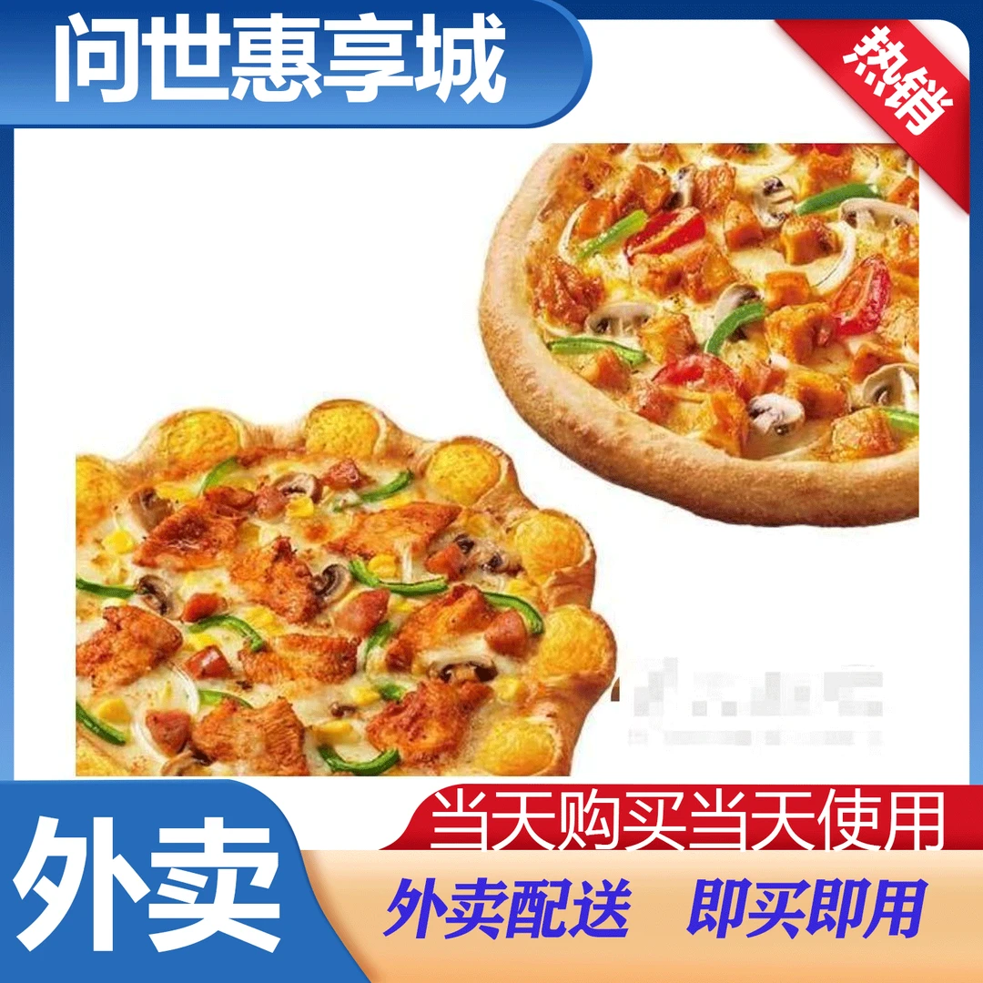 【外卖】必胜客人气双披萨套餐外卖券  兑换券
