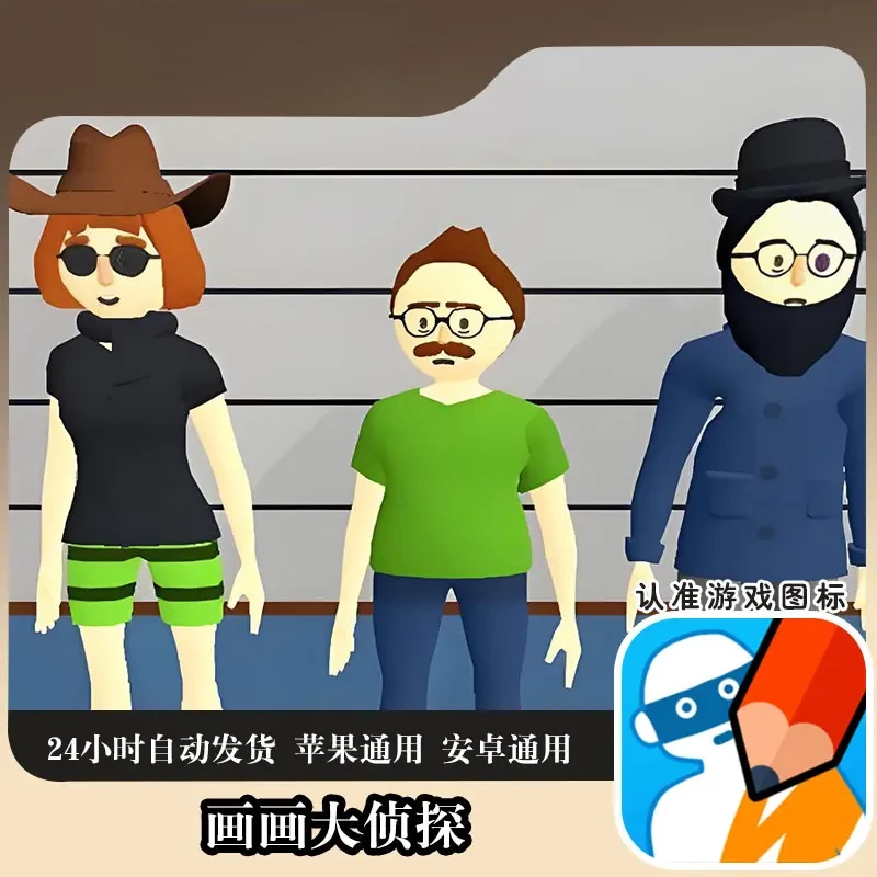 画画大侦探 平板通用 游戏